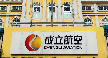 成立航空商務(wù)洽談會(huì)